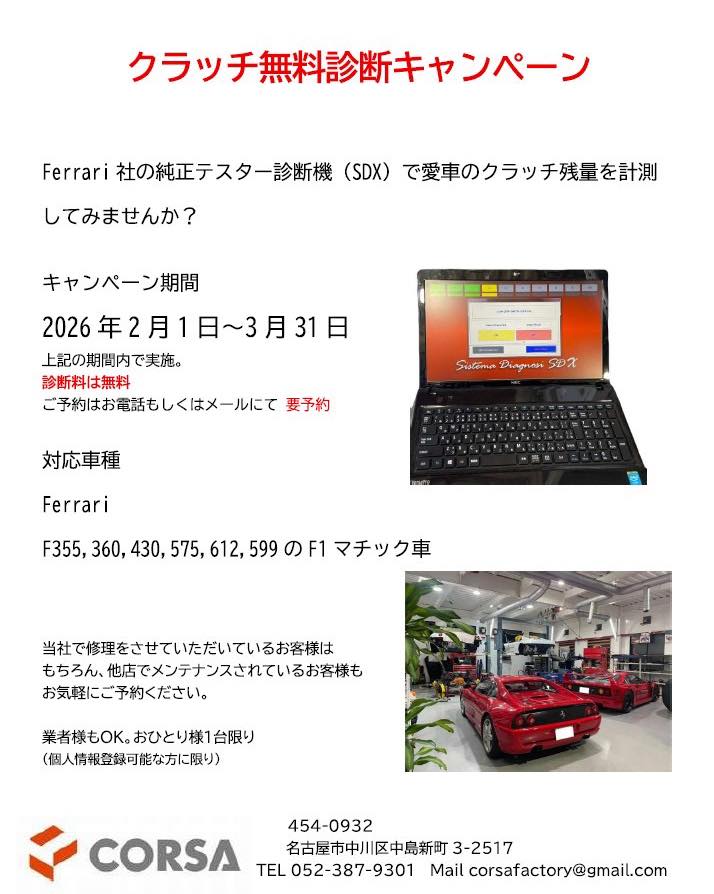 クラッチ無料診断キャンペーン